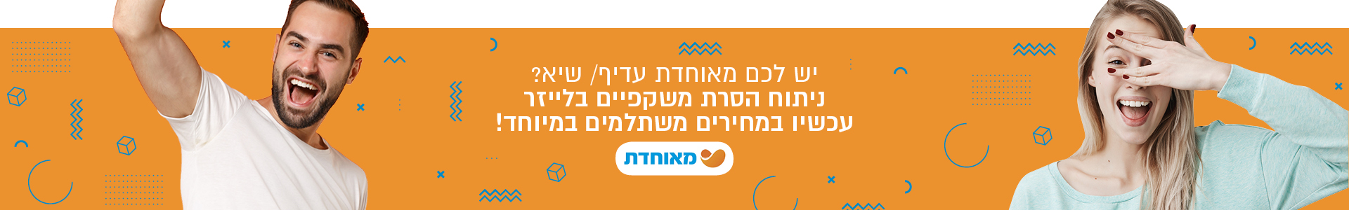 הסרת משקפיים בלייזר מאוחדת - עין טל הדסה