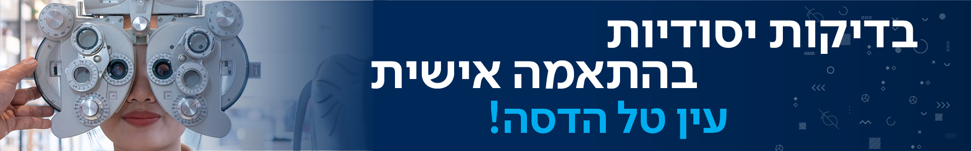 בדיקות בהתאמה אישית להסרת משקפיים בלייזר - עין טל הדסה